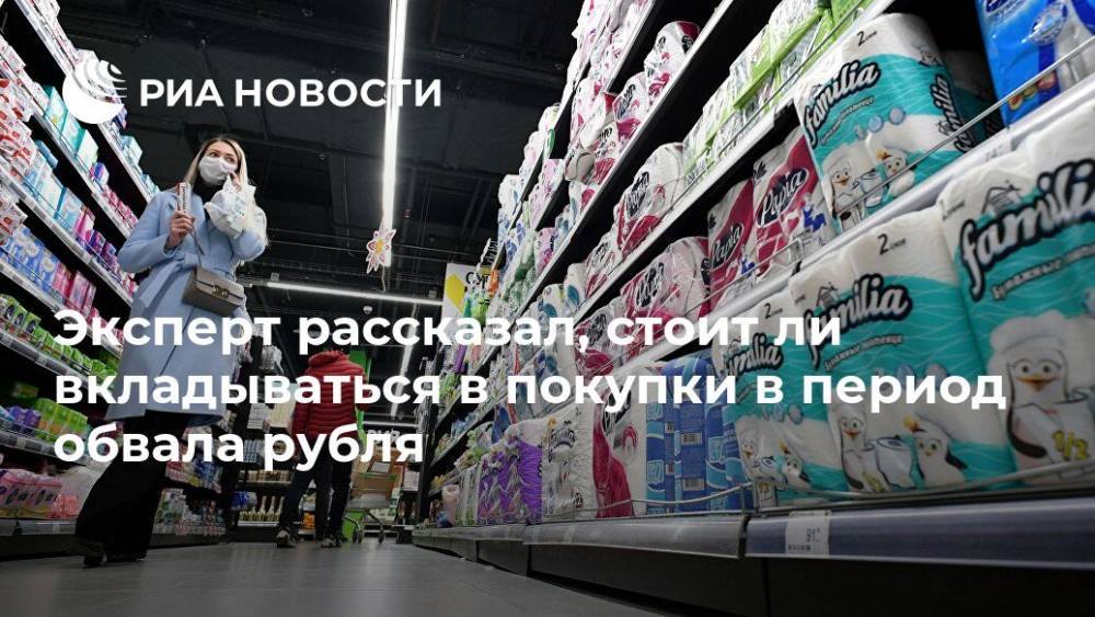 Эксперт рассказал, стоит ли вкладываться в покупки в период обвала рубля