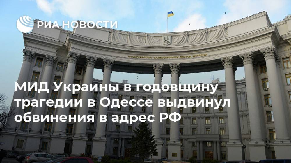 МИД Украины в годовщину трагедии в Одессе выдвинул обвинения в адрес РФ
