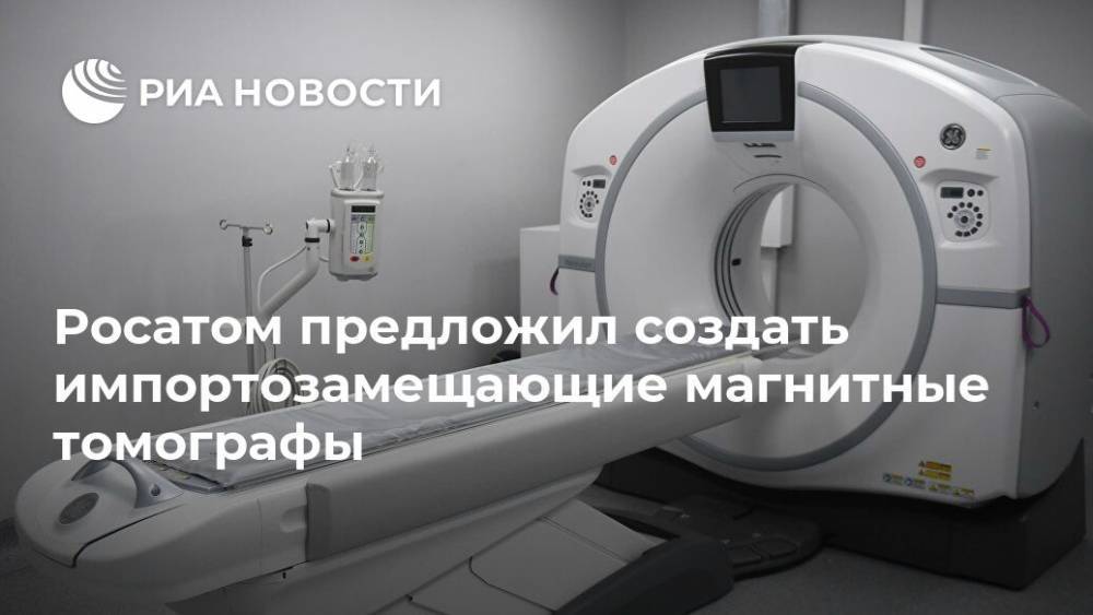 Росатом предложил создать импортозамещающие магнитные томографы