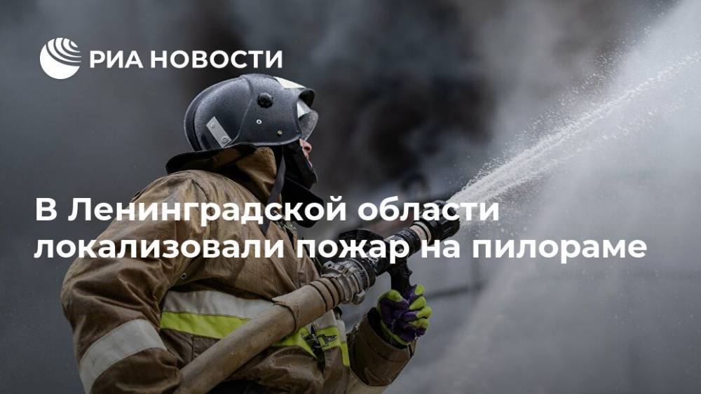 В Ленинградской области локализовали пожар на пилораме