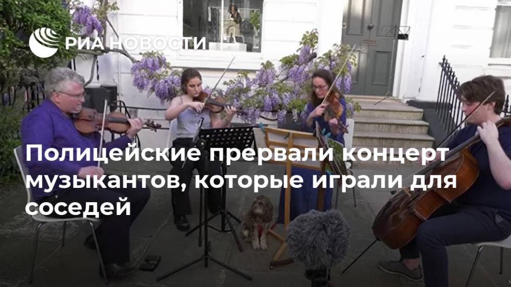 Полицейские прервали концерт музыкантов, которые играли для соседей