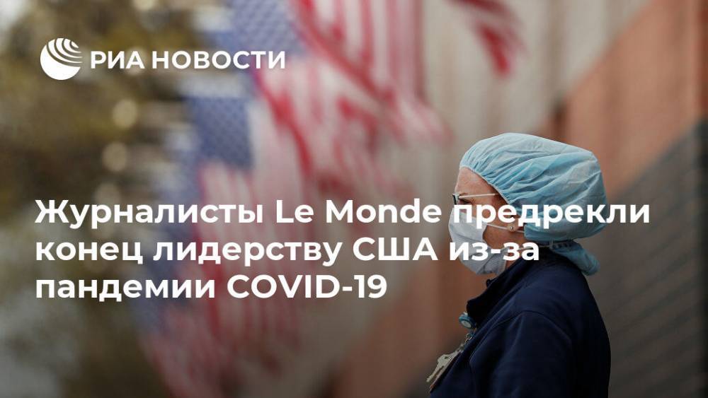 Журналисты Le Monde предрекли конец лидерству США из-за пандемии COVID-19