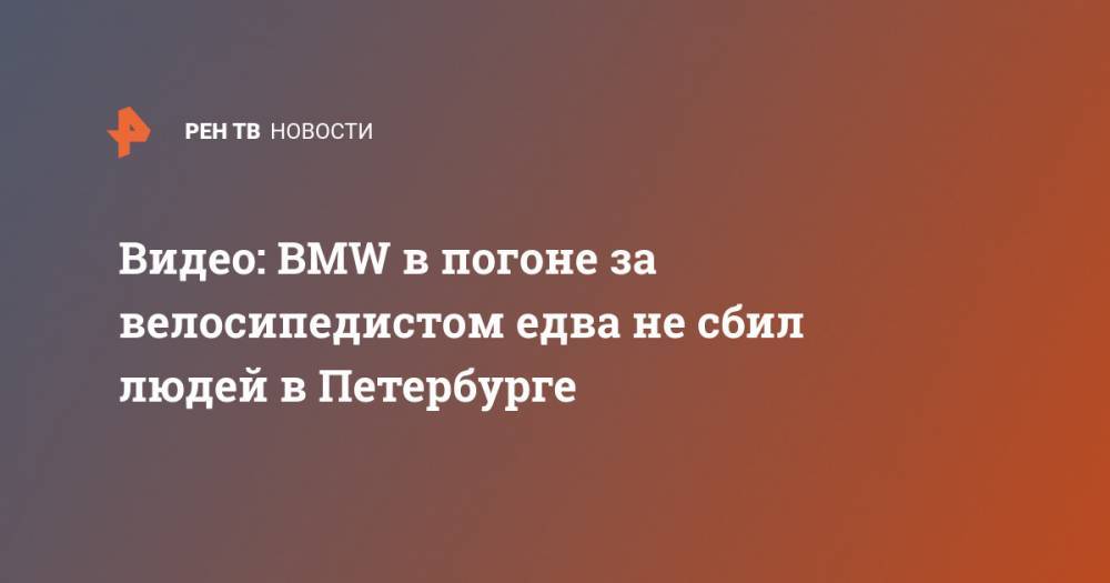 Видео: BMW в погоне за велосипедистом едва не сбил людей в Петербурге