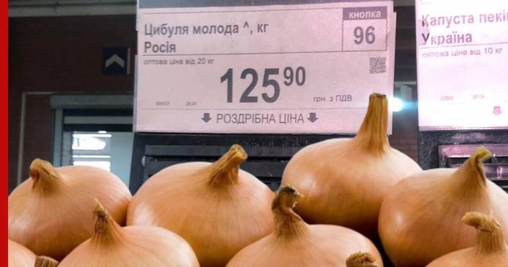 Украинцы возмутились российским луком в супермаркете Киева