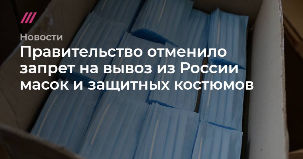 Правительство отменило запрет на вывоз из России масок и защитных костюмов