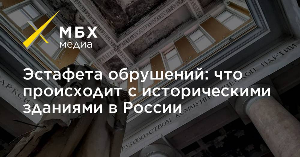 Эстафета обрушений: что происходит с историческими зданиями в России