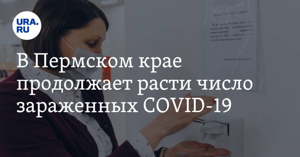 В Пермском крае продолжает расти число зараженных COVID-19