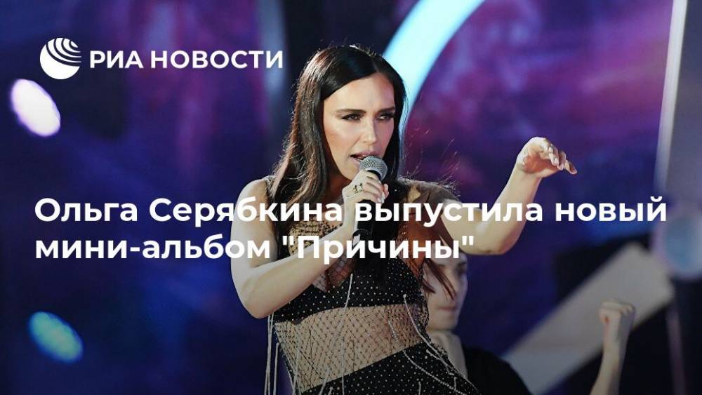 Ольга Серябкина выпустила новый мини-альбом "Причины"