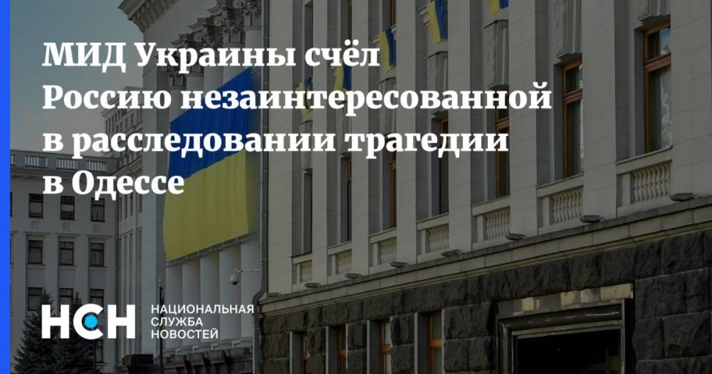 МИД Украины счёл Россию незаинтересованной в расследовании трагедии в Одессе