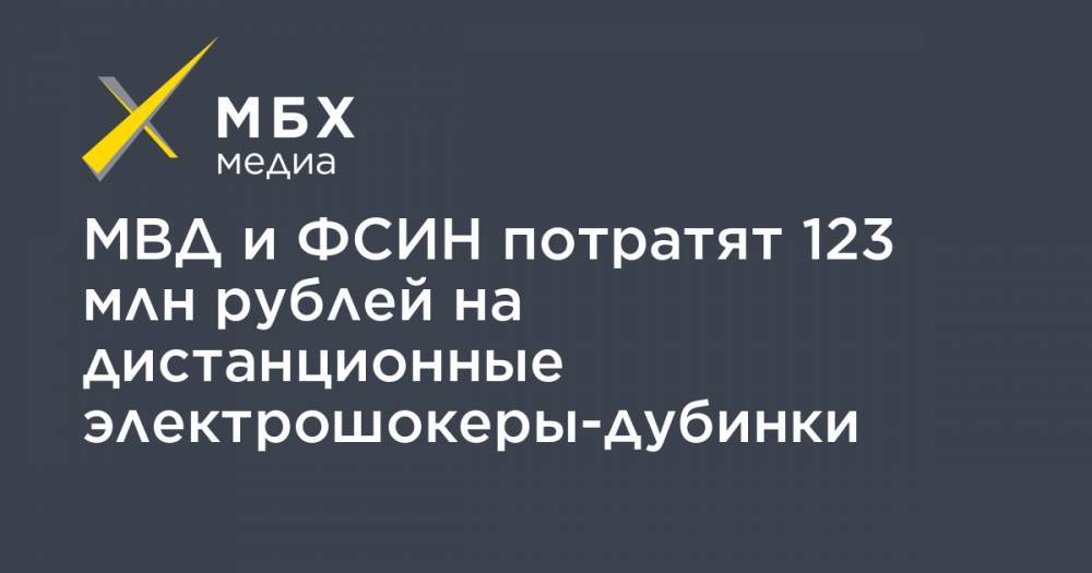МВД и ФСИН потратят 123 млн рублей на дистанционные электрошокеры-дубинки