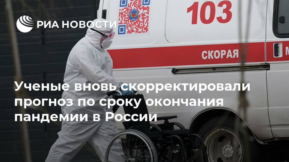 Ученые вновь скорректировали прогноз по сроку окончания пандемии в России