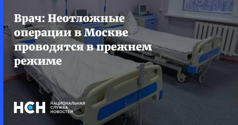 Врач: Неотложные операции в Москве проводятся в прежнем режиме