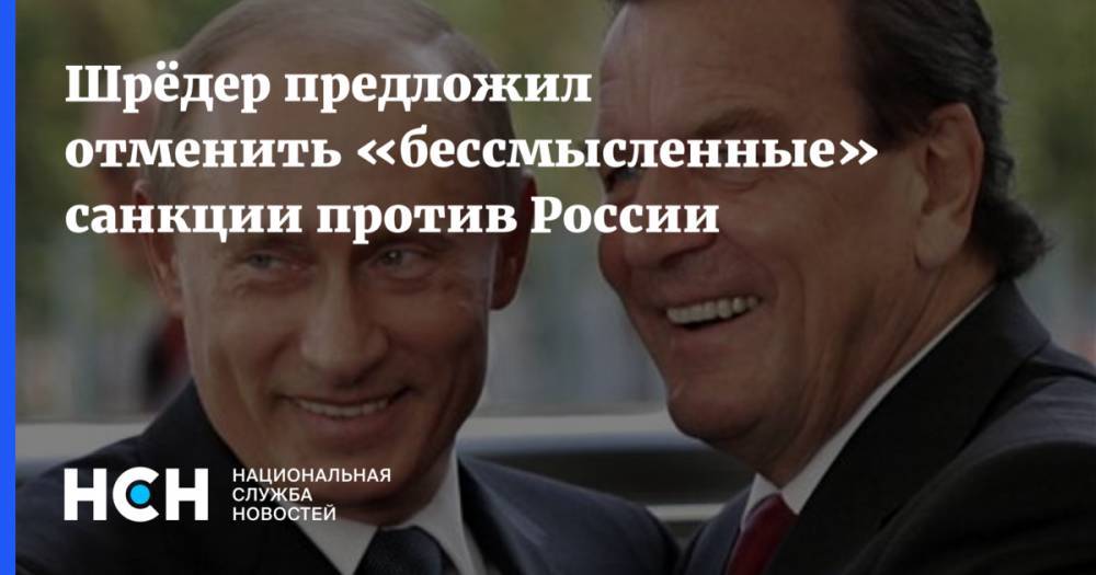 Шрёдер предложил отменить «бессмысленные» санкции против России