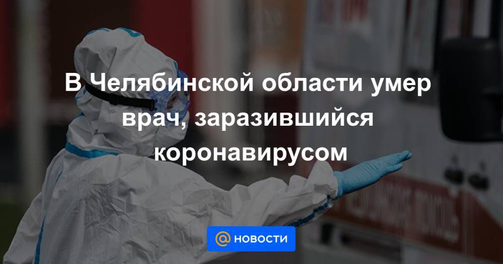 В Челябинской области умер врач, заразившийся коронавирусом