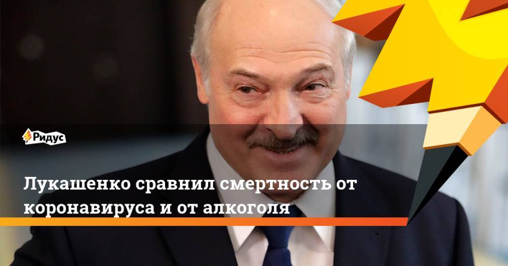 Лукашенко сравнил смертность от коронавируса и от алкоголя