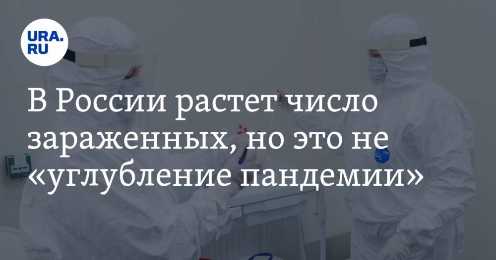 В России растет число зараженных, но это не «углубление пандемии»