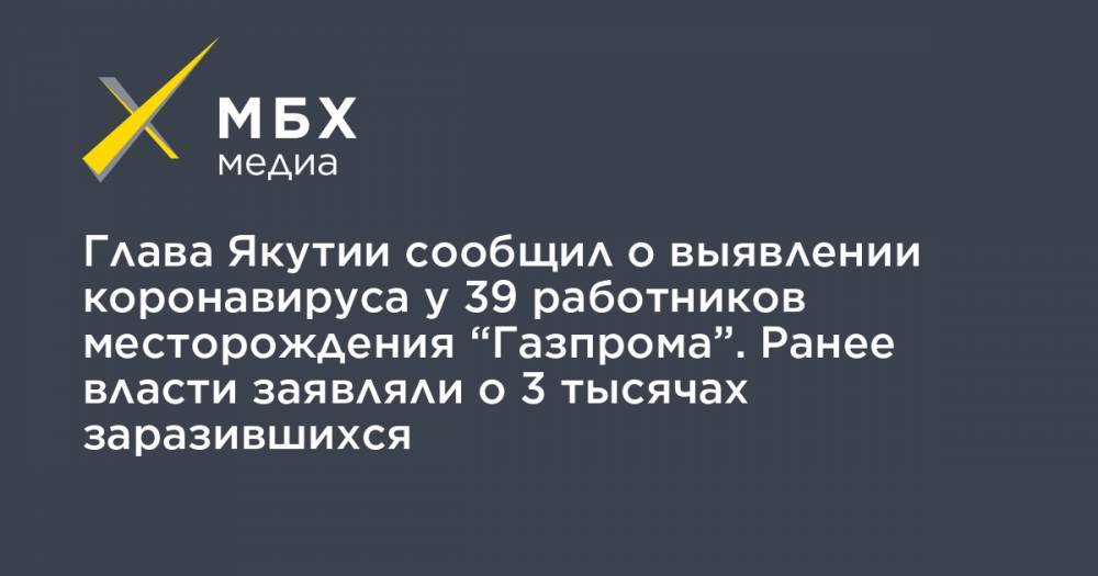 Глава Якутии сообщил о выявлении коронавируса у 39 работников месторождения “Газпрома”. Ранее власти заявляли о 3 тысячах заразившихся