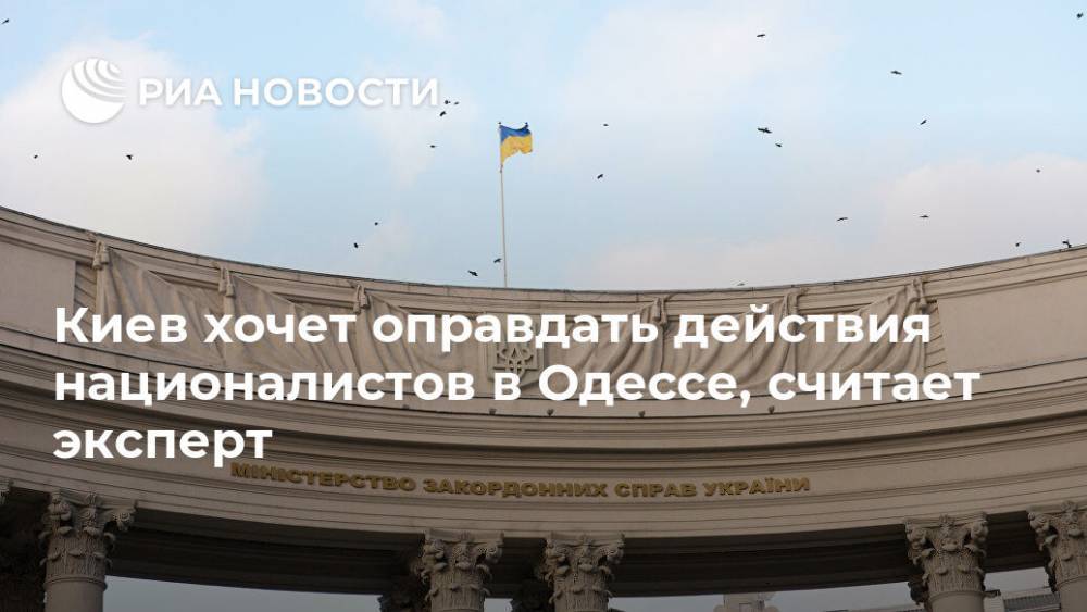 Киев хочет оправдать действия националистов в Одессе, считает эксперт