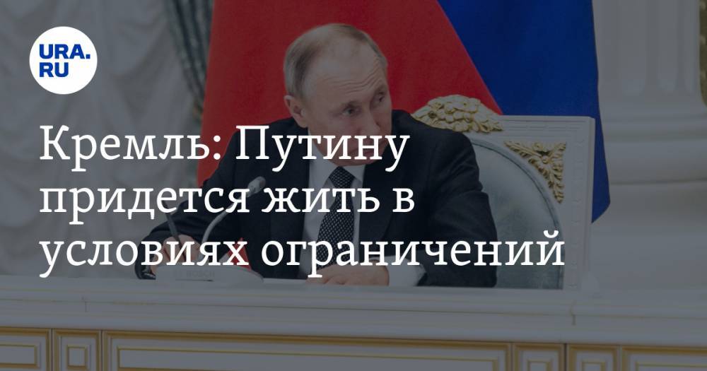 Кремль: Путину придется жить в условиях ограничений