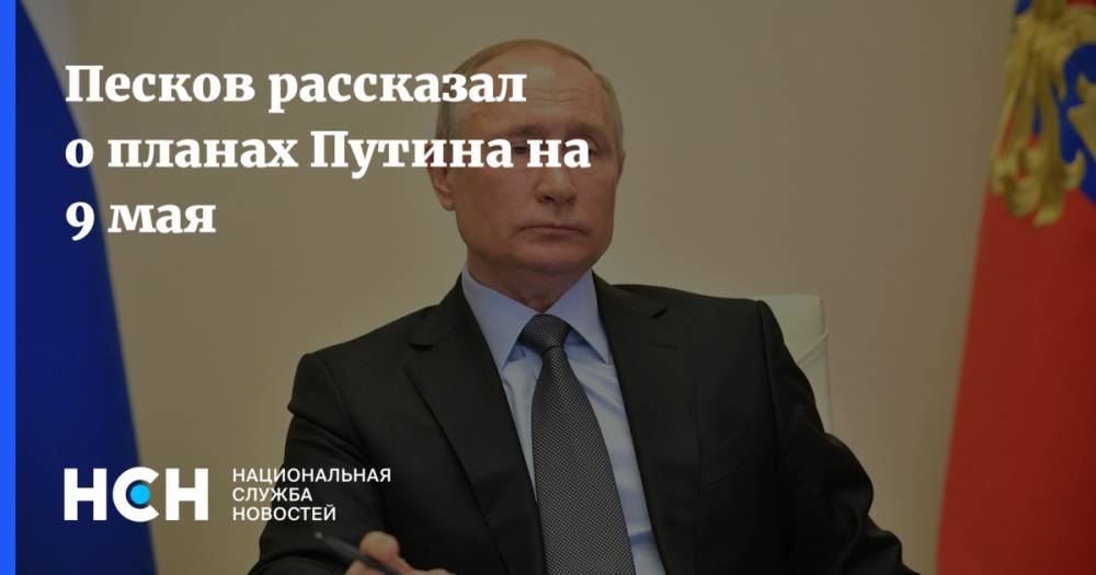 Песков рассказал о планах Путина на 9 мая