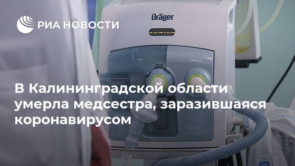 В Калининградской области умерла медсестра, заразившаяся коронавирусом
