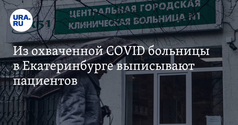 Из охваченной COVID больницы в Екатеринбурге выписывают пациентов