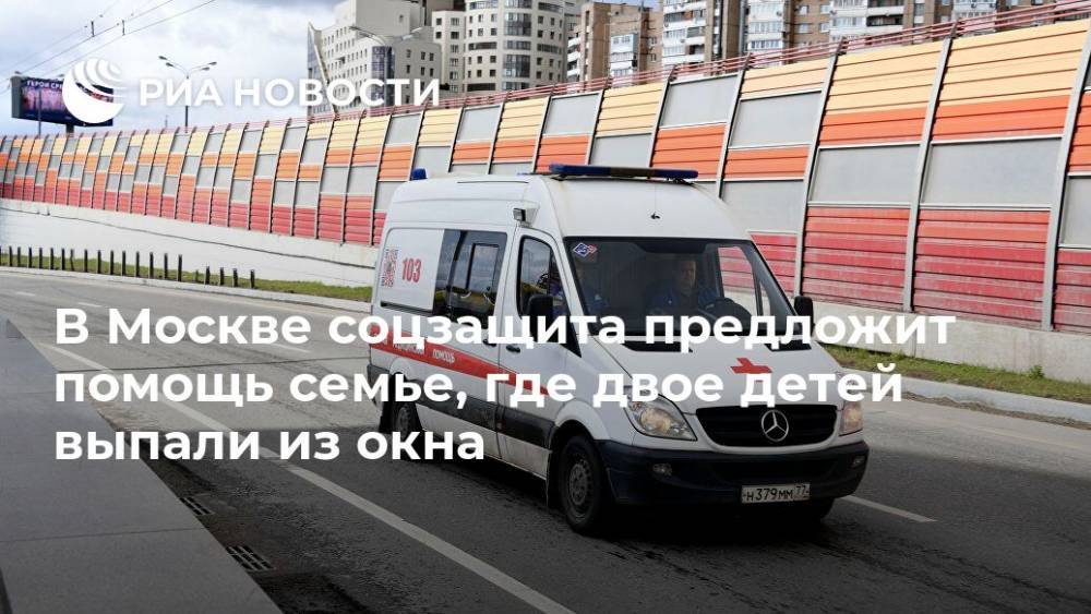 В Москве соцзащита предложит помощь семье, где двое детей выпали из окна