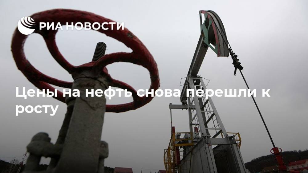 Цены на нефть снова перешли к росту - ria.ru - Москва - США