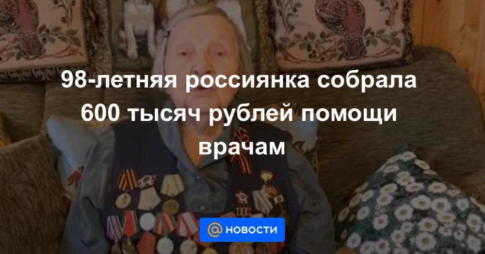 98-летняя россиянка собрала 600 тысяч рублей помощи врачам