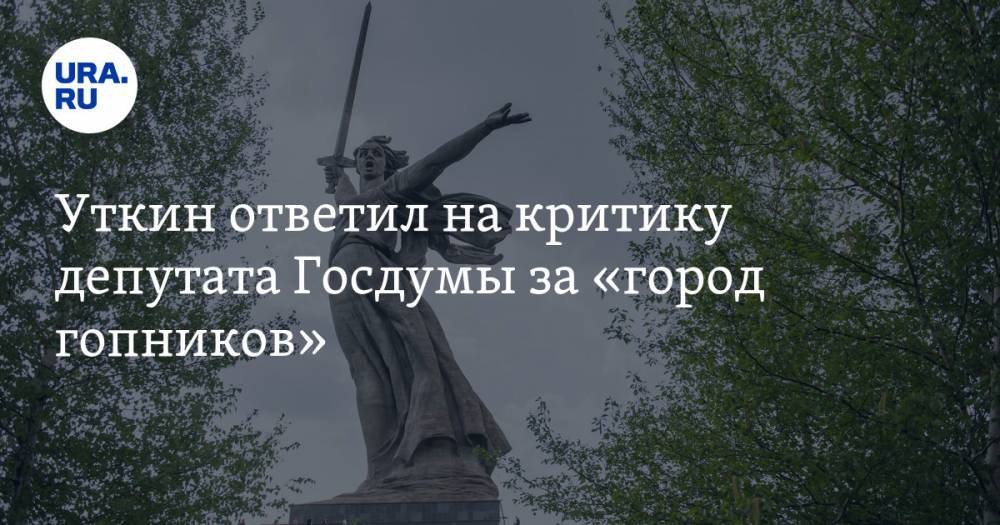 Уткин ответил на критику депутата Госдумы за «город гопников»