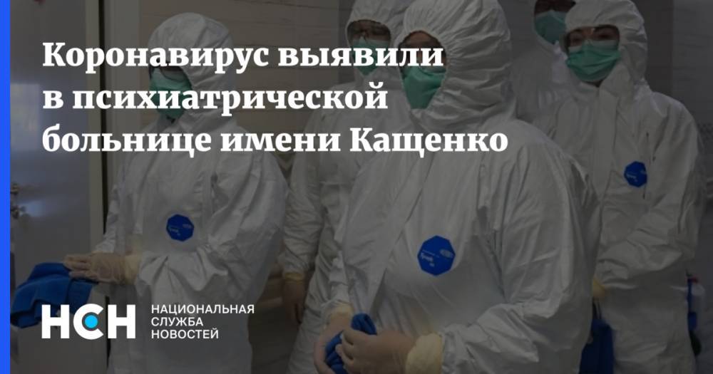 Коронавирус выявили в психиатрической больнице имени Кащенко