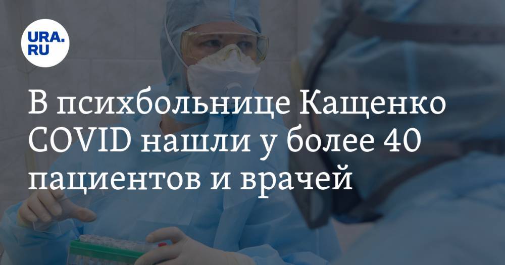 В психбольнице Кащенко COVID нашли у более 40 пациентов и врачей