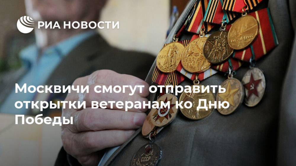 Москвичи смогут отправить открытки ветеранам ко Дню Победы