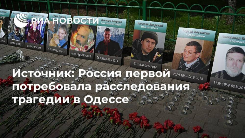 Источник: Россия первой потребовала расследования трагедии в Одессе