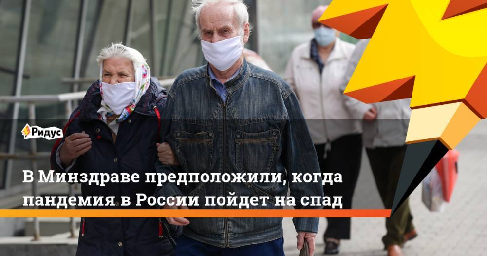 В Минздраве предположили, когда пандемия в России пойдет на спад