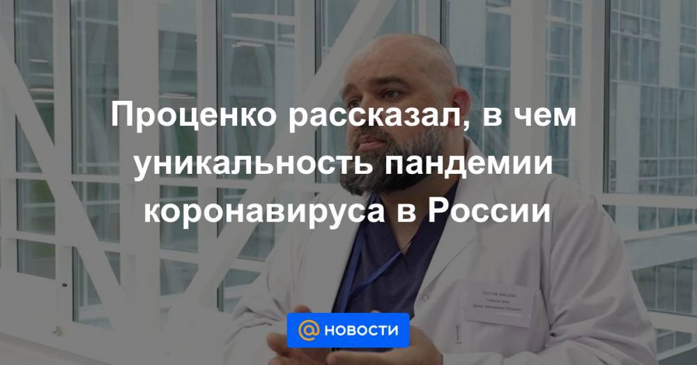 Проценко рассказал, в чем уникальность пандемии коронавируса в России