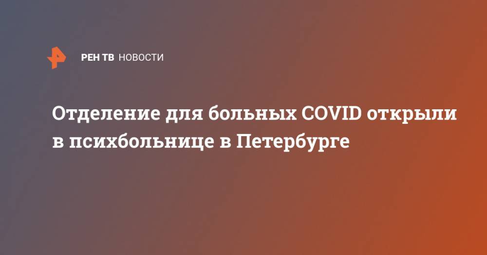 Отделение для больных COVID открыли в психбольнице в Петербурге