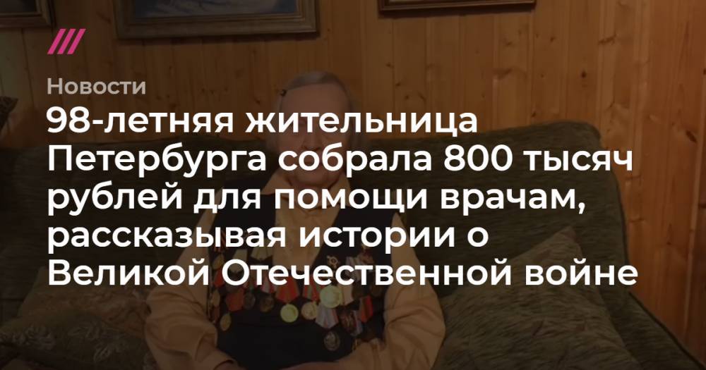 98-летняя жительница Петербурга собрала 800 тысяч рублей для помощи врачам, рассказывая истории о Великой Отечественной войне