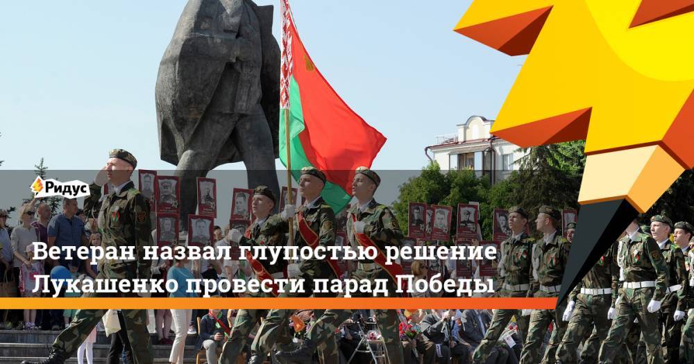Ветеран назвал глупостью решение Лукашенко провести парад Победы