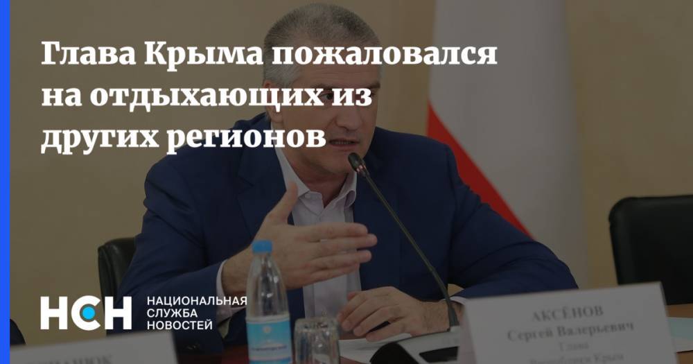 Глава Крыма пожаловался на отдыхающих из других регионов