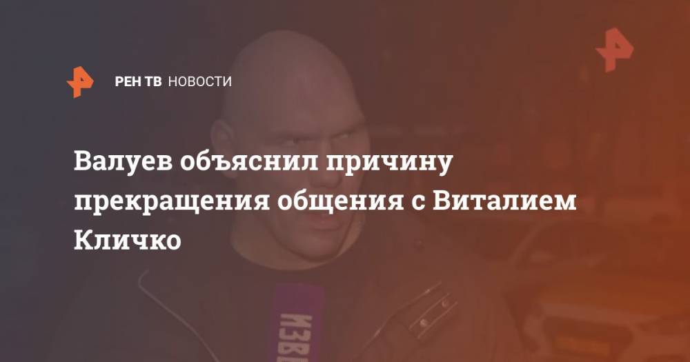 Валуев объяснил причину прекращения общения с Виталием Кличко