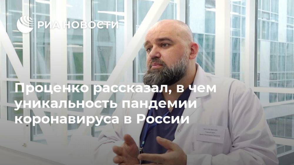 Проценко рассказал, в чем уникальность пандемии коронавируса в России