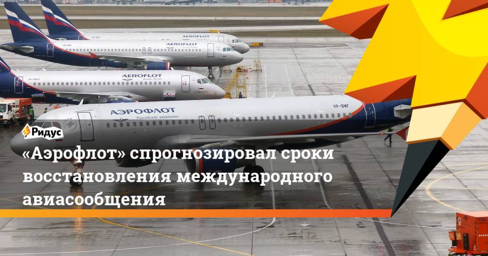 «Аэрофлот» спрогнозировал сроки восстановления международного авиасообщения