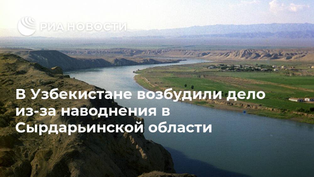 В Узбекистане возбудили дело из-за наводнения в Сырдарьинской области