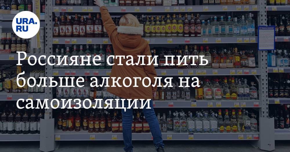 Россияне стали пить больше алкоголя на самоизоляции