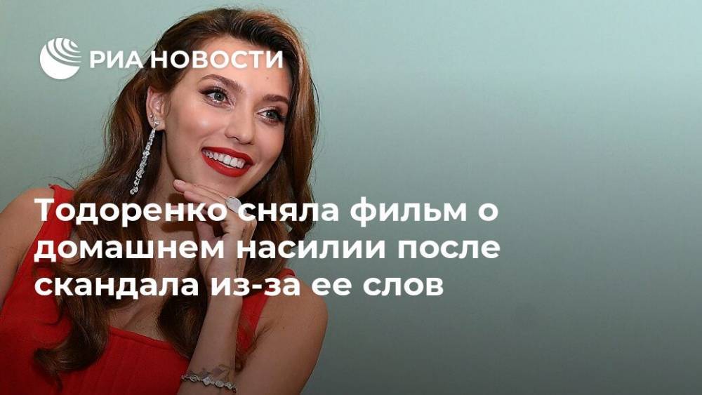 Тодоренко сняла фильм о домашнем насилии после скандала из-за ее слов