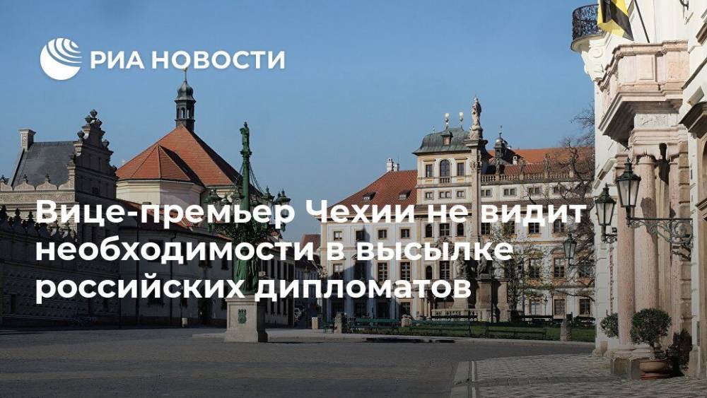 Вице-премьер Чехии не видит необходимости в высылке российских дипломатов