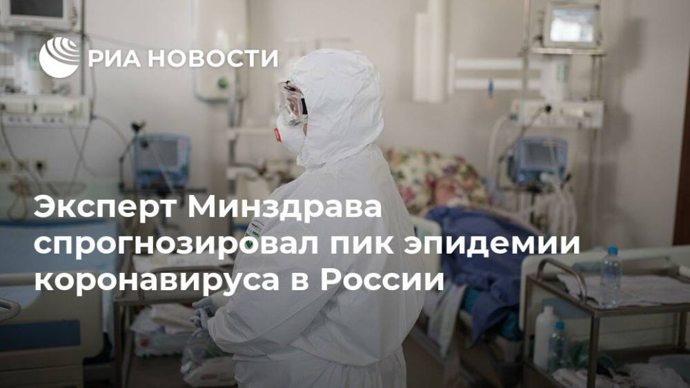 Эксперт Минздрава спрогнозировал пик эпидемии коронавируса в России