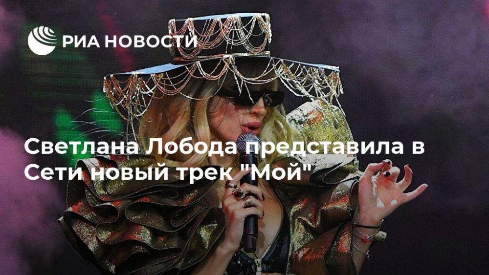 Светлана Лобода представила в Сети новый трек "Мой"