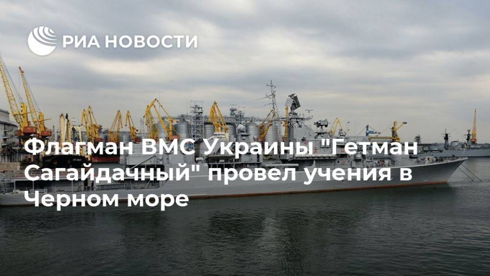 Флагман ВМС Украины "Гетман Сагайдачный" провел учения в Черном море